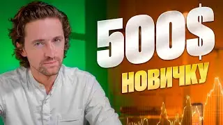 Криптовалюта для начинающих: как заработать первые 500$ в крипте