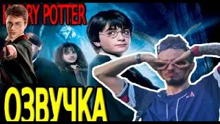 Гарри Поттер Озвучка// Эдисон озвучивает Гарри Поттера// Harry Potter// Озвучка
