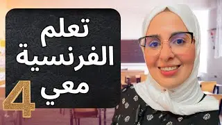 تعلم الفرنسية معي من خلال نصوص
