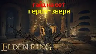 ГАЙД НА СЕТ ГЕРОЯ-ЗВЕРЯ►ELDEN RING