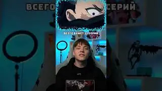 ВЫШЕЛ 3 СЕЗОН АНИМЕ КРД