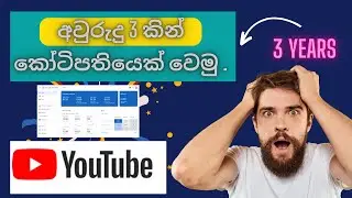 අවුරුදු 3 කින් කෝටිපතියෙක් වෙමු .