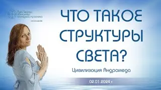 Что такое Структуры Света 