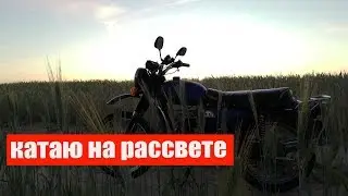 В 5 УТРА НА МОТОЦИКЛЕ