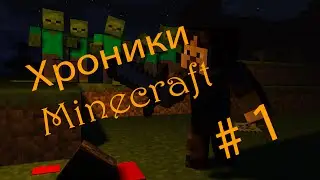 Хроники Minecraft # 1 (Пилотная серия)