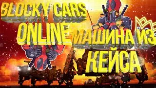 •°→ВЫПАЛА МАШИНА ИЗ КЕЙСА В Blocky cars online!!!!!!←•°