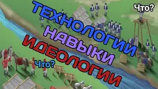 Технологии, навыки и идеологии / игра Cold Path