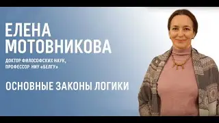 Основные законы логики. Лекция Елены Николаевны Мотовниковой.