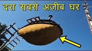 The World's Most Strange and amazing house || दुनिया के दस अजीब विचित्र घर