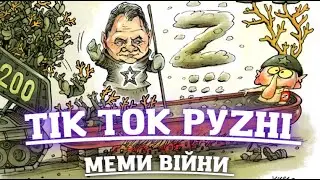 ТІк ток з Рашки - Дивись 18+, Меми Війни, Ванька Встанька, Жарти
