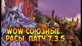 Союзные расы в патче 7.3.5