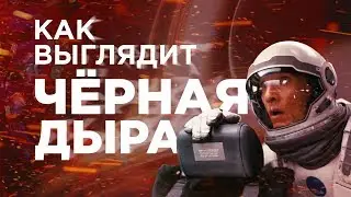 Как выглядит черная дыра? [Science News]