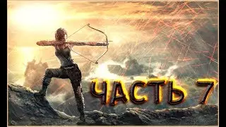 Tomb Raider прохождение часть-7 (Спасение Сэмми)