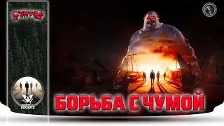 State of Decay 2: Juggernaut Edition. Вырезаем чуму.