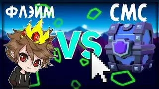 ФЛЭЙМ VS СМС КТО КРУЧЕ?