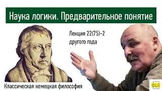 75-2. Георг Вильгельм Фридрих Гегель. Наука логики. Предварительное понятие - лекция другого года