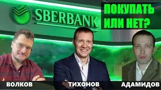 Сбер покупать или нет ? 