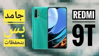 مراجعة ريدمي Redmi 9t