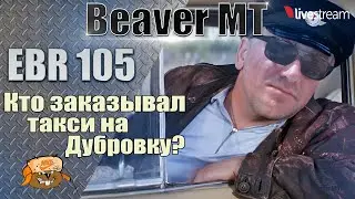 EBR 105 ● КАК ИГРАТЬ, ОБОРУДОВАНИЕ, ПОЛЕВАЯ МОДЕРНИЗАЦИЯ ● Стрим 12+ МИР ТАНКОВ