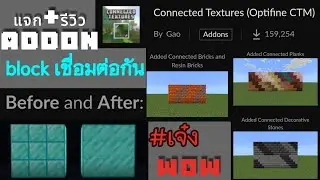 แจก+รีวิว addon Connected Textures (Optifine CTM) | Minecraft bedrock