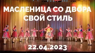 Масленица со двора - Свой стиль