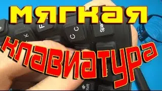 МЯГКАЯ клавиатура!!!!!!! Aliexpress