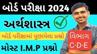 STD 12 Arthshastra imp 2024 || Std 12 economics imp question 2024 || Board Exam 2024 imp std 12
