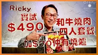 Ricky實試$490和牛燒肉套餐外賣 加$70有迷你燒爐：薄到似燈影牛脷 兩個人食都唔夠飽