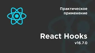 Обзор React Hooks. Практические примеры.