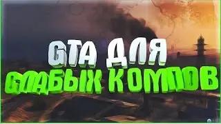 CБОРКА ДЛЯ СЛАБЫХ ПК / FPSUp /