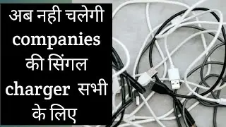 For ever device one charger !सभी गैजेट्स के लिए एक होगा  Single Charger |