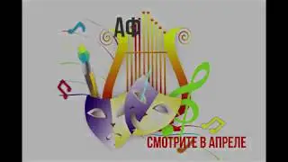 Видео-афиша, апрель 2020 г. Министерство культуры РСО-Алания.