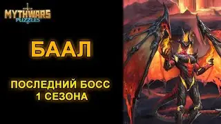 Mythwars Puzzles: БААЛ, прохождение, ПОСЛЕДНИЙ БОСС 1 сезона.