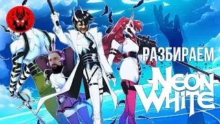 Прохождение и обзор Neon White | Манжеты ГД
