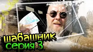 ШАБАШНИК 3 серия. Краскопульт DK5G55K1