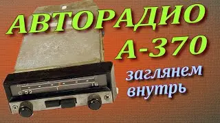 Старое авторадио А-370
