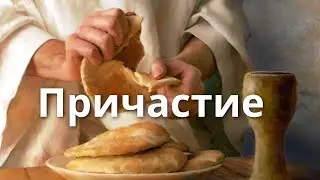 ПРИЧАСТИЕ 12.11.2023