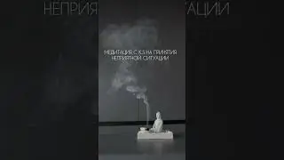 МЕДИТАЦИЯ НА ПРИНЯТИЯ НЕПРИЯТНОЙ СИТУАЦИИ с Ксенией  🌷