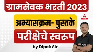 Gram Sevak Bharti 2023 | Gram Sevak Syllabus 2023 | Gram Sevak Book List | Adda247 Marathi