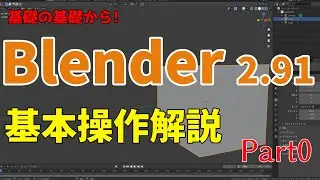 Blender2 91の基礎の基礎の使い方を解説します！（Blender解説Part0,視点と選択）