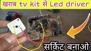 🔺खराब tv किट से Led बल्ब driver circuit बनाइए कोई भी MCPCB को चलाइए🔺