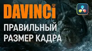 Правильный размер кадра в DaVinci Resolve
