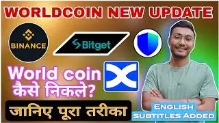 ⚡ Worldcoin update ⚡ World coin New update ⚡ World Coin withdrawal problem ⚡