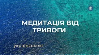 Медитація від тривоги | 10 хвилин | медитація заспокоєння нервів