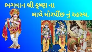 ભગવાન શ્રી કૃષ્ણ માથે મોરપીંછ કેમ રાખે છે 