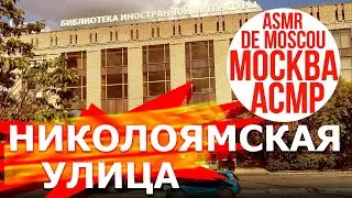 Николоямская улица. Москва АСМР / ASMR de Moscou / ASMR of Moscow
