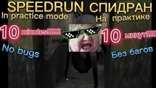 Спидран Грэнни 1.8 на сложности Normal, побег на машине, **оочень страшно**