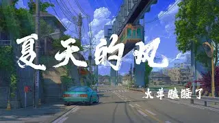 夏天的風 - 火羊瞌睡了『夏天的風 我永遠記得，清清楚楚的說你愛我』【動態歌詞】