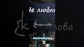 Авторский рок / Не люблю #валентинакаркозова #авторскаяпесня #песниподгитару #музыка #гитара #рок