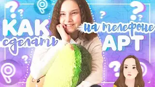 ♡︎КАК СДЕЛАТЬ АРТ НА ТЕЛЕФОНЕ♡︎Арт в PicsArt/ Nastya Alexandrina